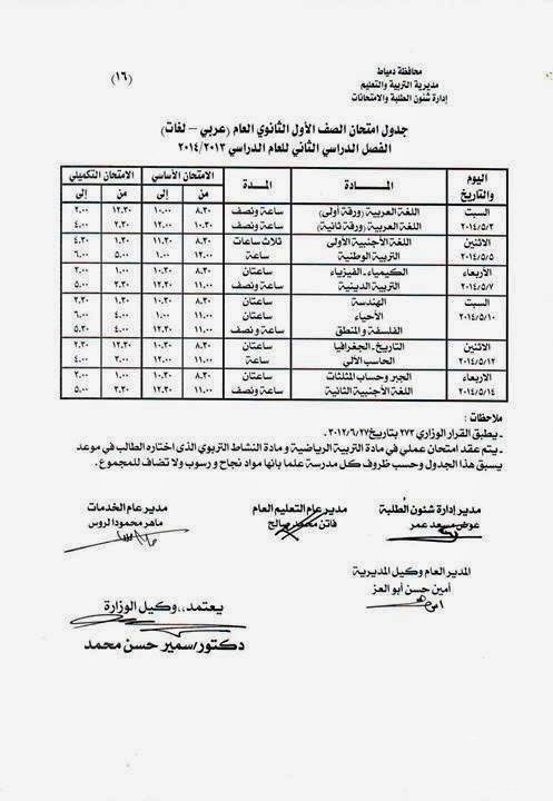 جدول امتحانات الصف الأول الثانوي اخر السنة في محافظة دمياط 2014