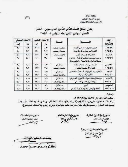 جدول امتحانات الصف الثاني الثانوي اخر السنة في محافظة دمياط 2014