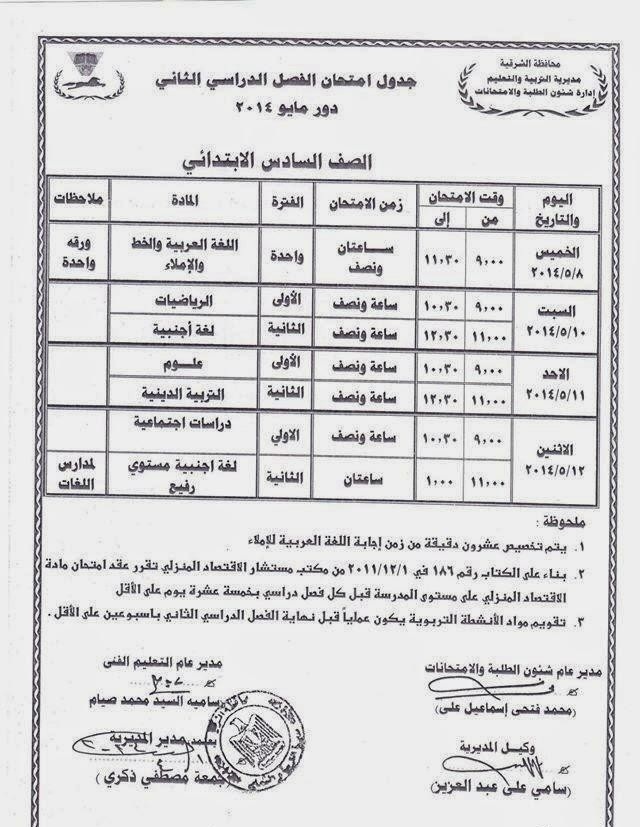 جدول امتحانات الصف السادس الابتدائي اخر السنة في محافظة الشرقية 2014
