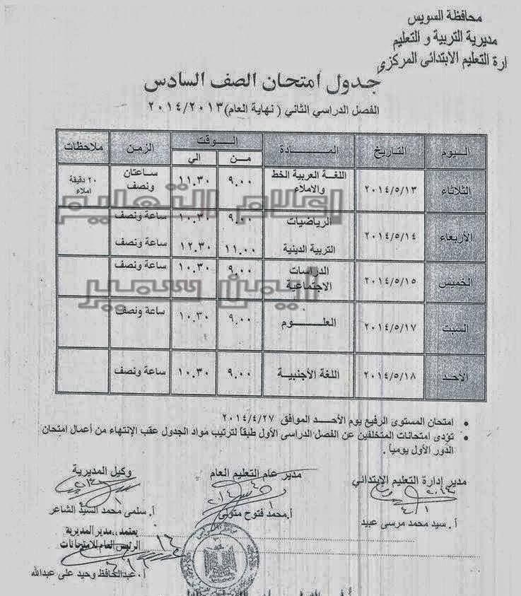 جدول امتحانات الصف السادس الابتدائي اخر السنة في محافظة السويس 2014