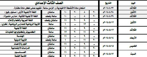 جدول امتحانات الصف الثالث الإعدادي اخر السنة في محافظة القليوبية 2014