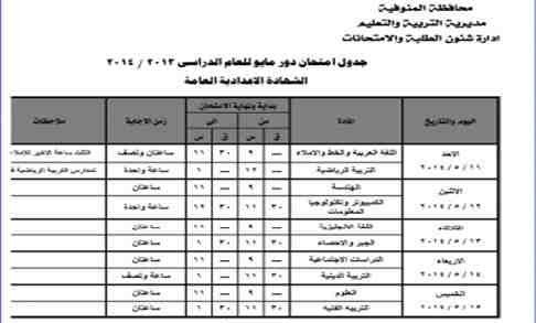 جدول امتحانات الصف الثالث الإعدادي اخر السنة في محافظة المنوفية 2014