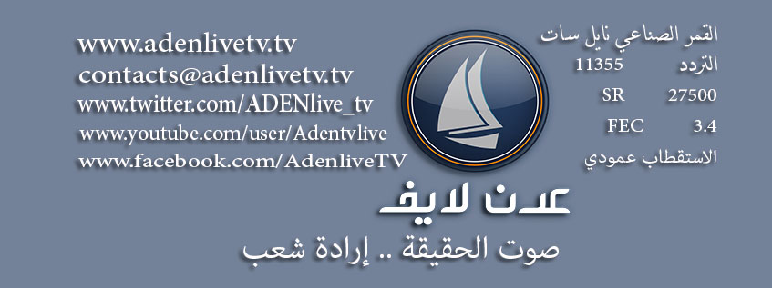 تردد قناة عدن لايف Aden Live الجديد على نايل سات بتاريخ 13/4/2014