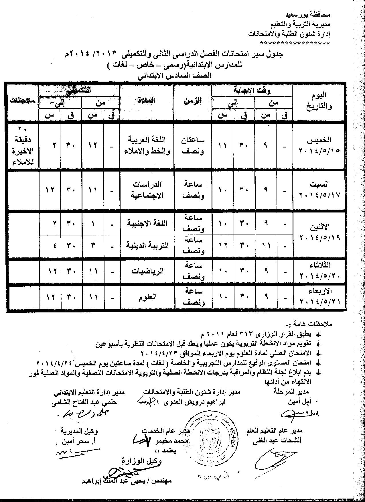 جداول امتحانات الفصل الثاني في بورسعيد 2014 ابتدائي وإعدادي