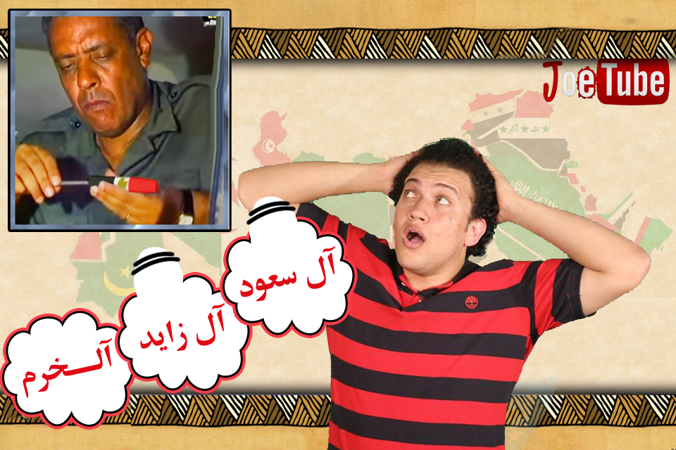 يوتيوب اعلان حلقة جو تيوب الجديدة بعنوان آل سعود آل زايد آلخرم 2014