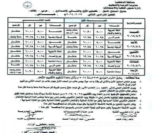جدول امتحانات الصف الأول والثاني الإعدادي اخر السنة في محافظة الدقهلية 2014