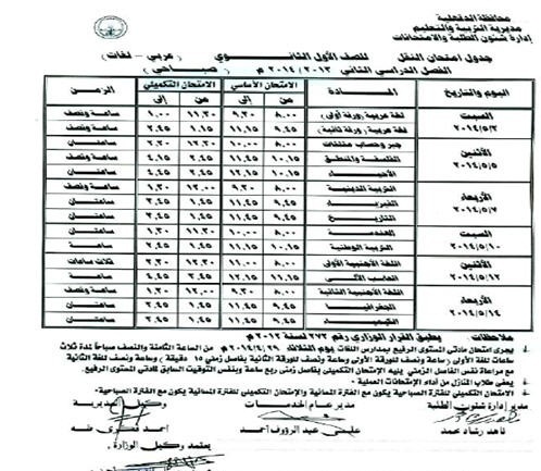 جدول امتحانات الصف الأول الثانوي اخر السنة في محافظة الدقهلية 2014