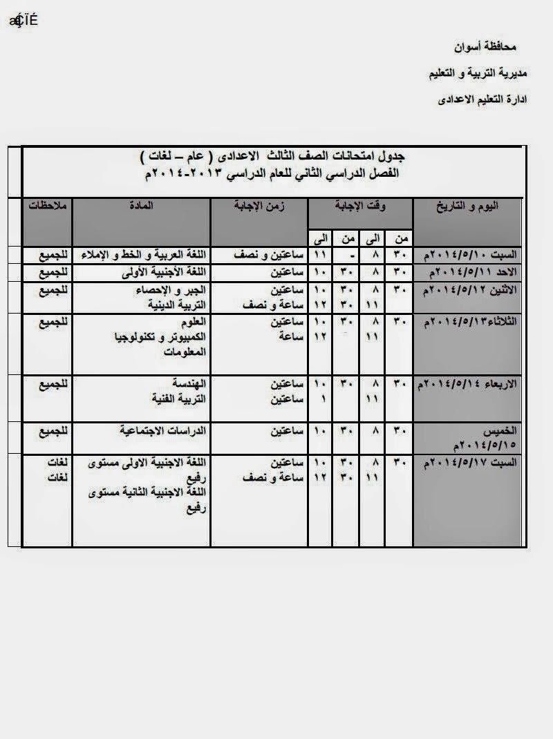 جدول امتحانات الصف الثالث الإعدادي اخر السنة في محافظة أسوان 2014