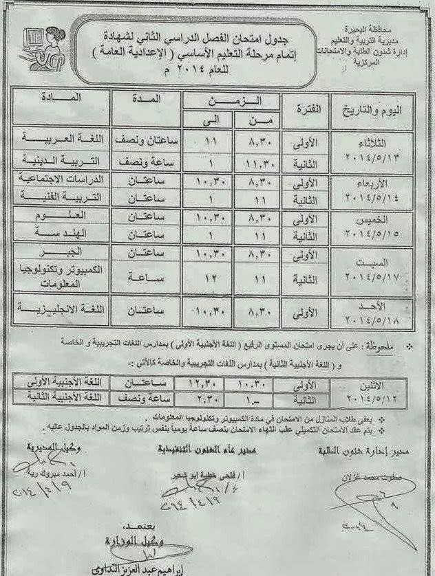جدول امتحانات الصف الثالث الإعدادي اخر السنة في محافظة البحيرة 2014