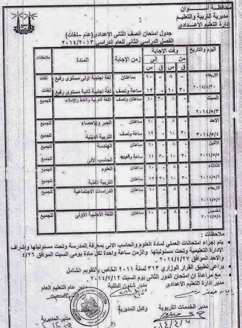 جدول امتحانات الصف الأول والثاني الاعدادي اخر السنة في محافظة أسوان 2014