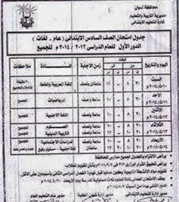 جدول امتحانات الصف السادس الابتدائي اخر السنة في محافظة أسوان 2014