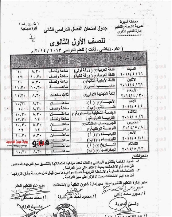 جدول امتحانات الصف الأول الثانوي اخر السنة في محافظة أسيوط 2014