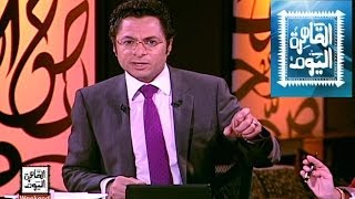 مشاهدة برنامج القاهرة اليوم - عمرو أديب حلقة اليوم الخميس 17/4/2014