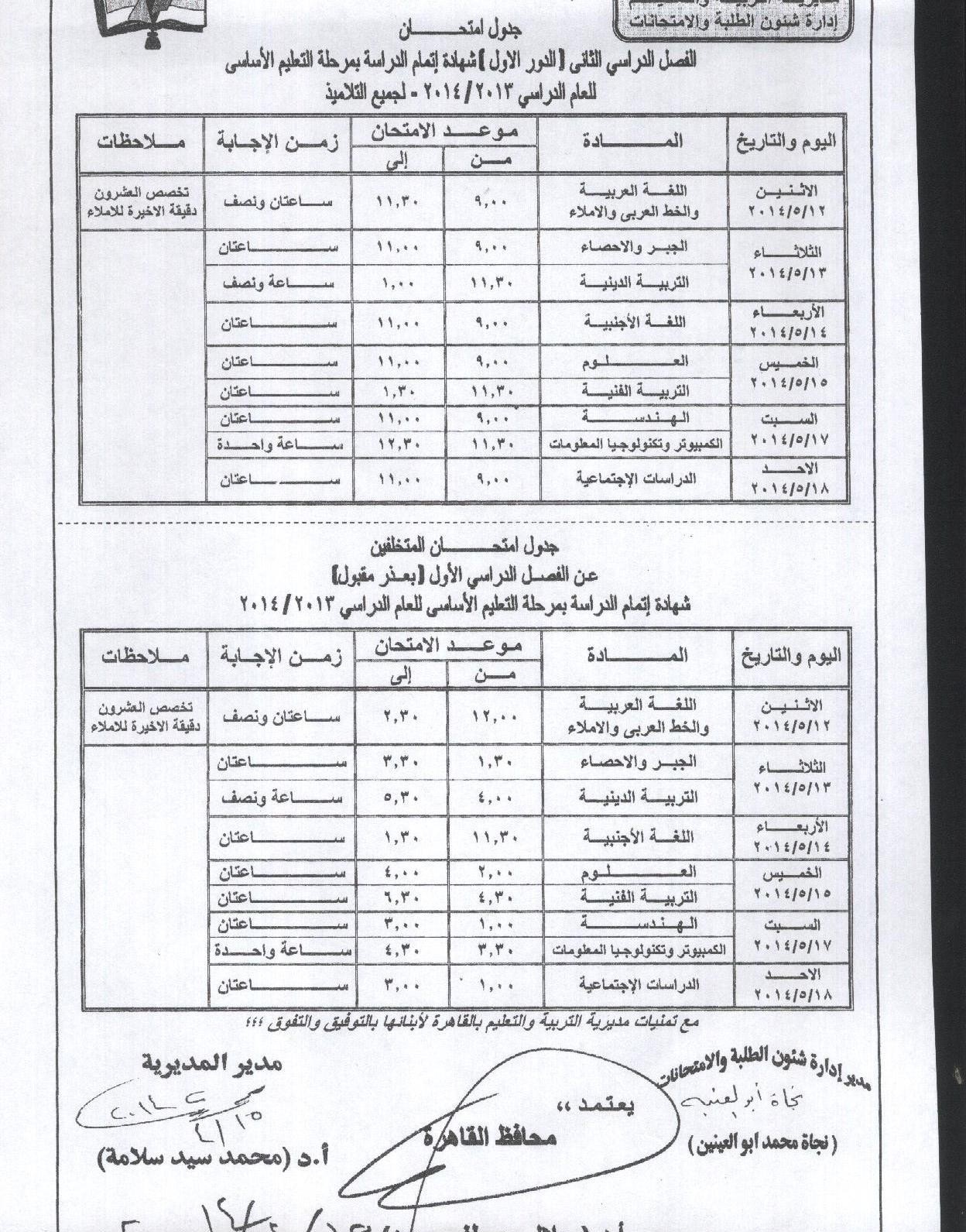 جدول امتحانات الصف الثالث الاعدادي اخر السنة في محافظة القاهرة 2014