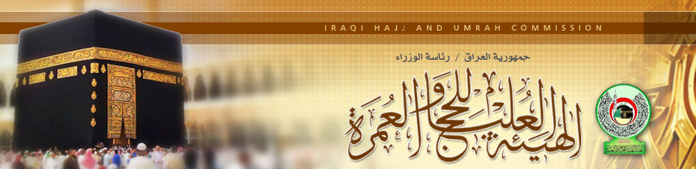 تعليمات ، شروط ، مكان التسجيل لقرعة الحج العراق 2014