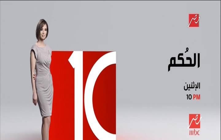 مشاهدة برنامج الحكم - حلقة فيفي عبده اليوم الاثنين 21-4-2014