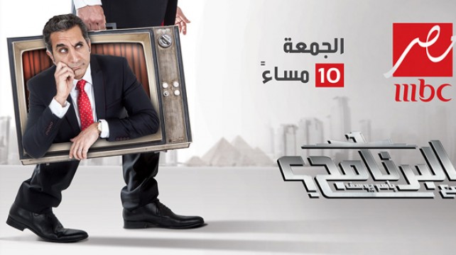 موعد عودة برنامج البرنامج للاعلامي باسم يوسف على قناة mbc مصر 2014