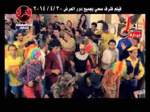 يوتيوب ، تحميل مهرجان لما يبيض الديك ، فريق المصراوية وضياء المرغني 2014 Mp3 من فيلم ظرف صحي