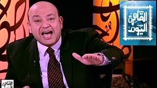 مشاهدة برنامج القاهرة اليوم ، عمرو أديب حلقة اليوم الثلاثاء 22-4-2014
