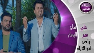 كلمات اغنية يلعن ابو الايام علي صابر ونصر البحار 2014 كاملة مكتوبة