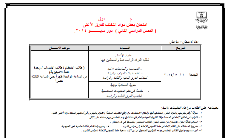 جدول امتحانات كلية التجارة بجامعة الاسكندرية الفصل الثاني 2014