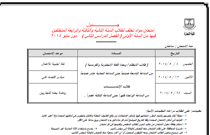جدول امتحانات كلية التجارة بجامعة الاسكندرية الفصل الثاني 2014