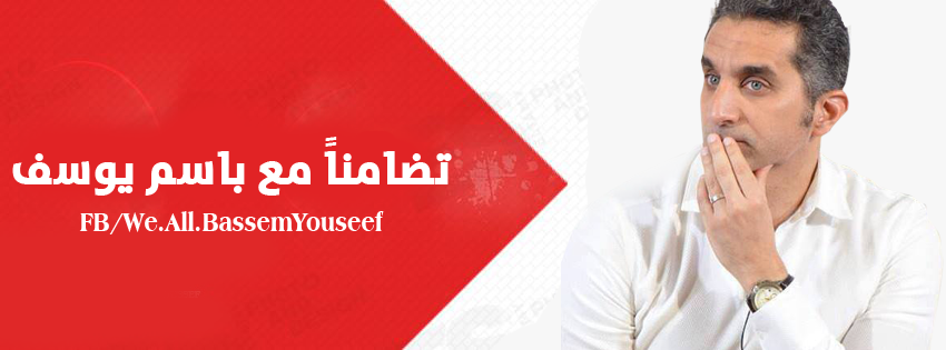 صور كفرات باسم يوسف للفيس بوك 2015 ، صور اغلفة باسم يوسف للفيس بوك 2015