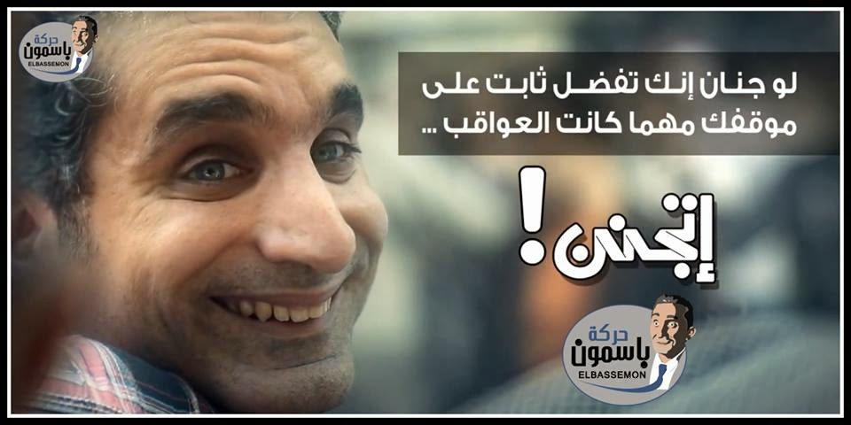 صور كفرات باسم يوسف للفيس بوك 2015 ، صور اغلفة باسم يوسف للفيس بوك 2015