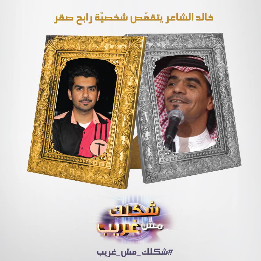 اغنية أحبك وأحلف خالد الشاعر في برنامج شكلك مش غريب اليوم السبت 26-4-2014