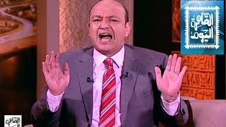 مشاهدة برنامج القاهرة اليوم عمرو أديب حلقة اليوم السبت 26-4-2014