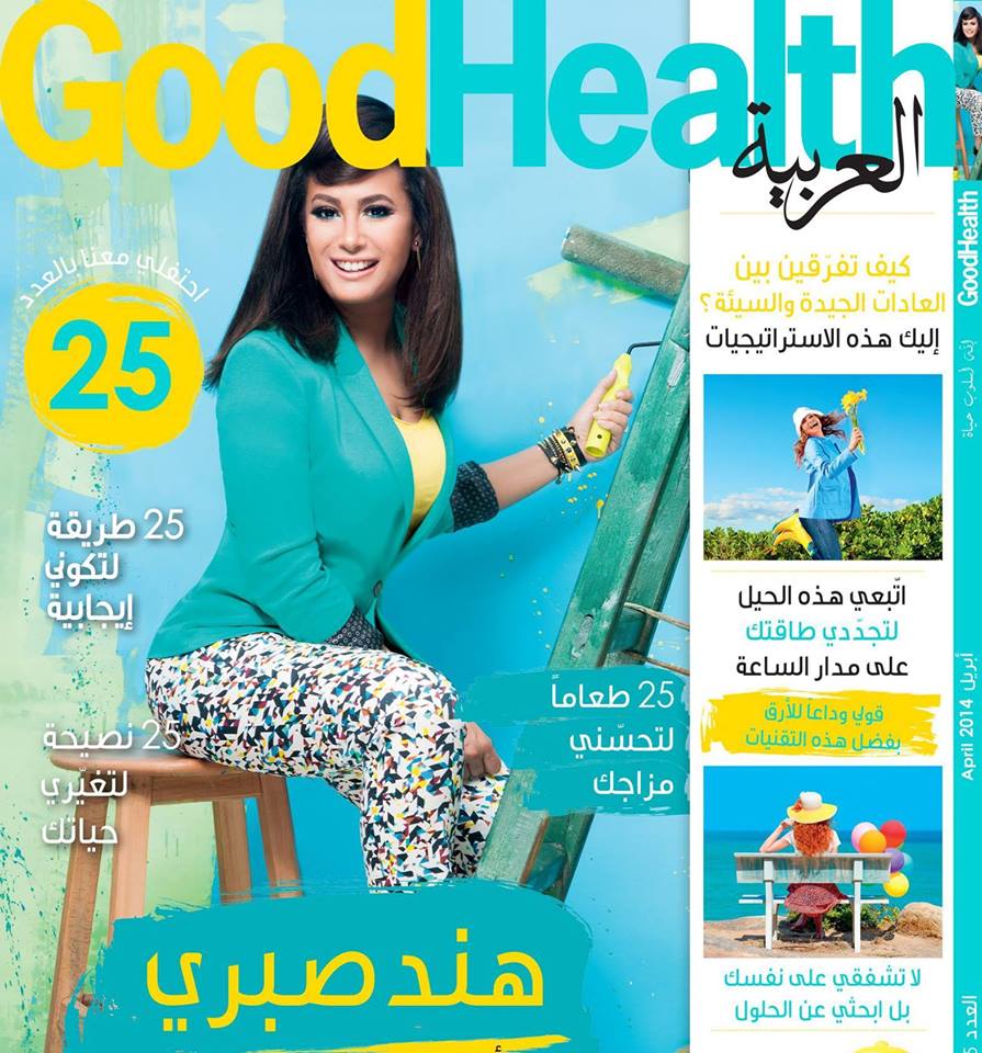 صور هند صبري على مجلة Good Health Arabia