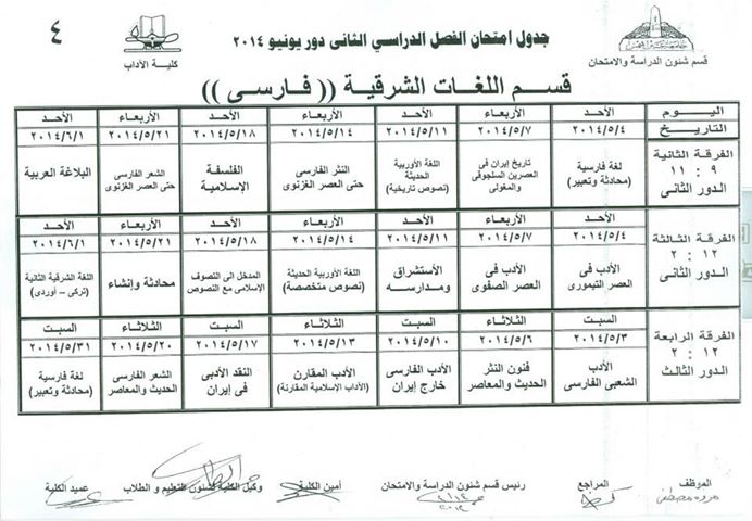 جدول امتحانات كلية الاداب في جامعة عين شمس 2014 الفصل الثاني