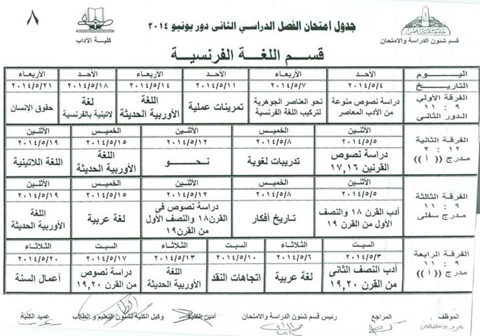 جدول امتحانات كلية الاداب في جامعة عين شمس 2014 الفصل الثاني