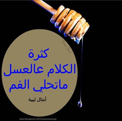 امثال وحكم ليبية شعبية مكتوبة علي صور 2015 , حكم ومواعظ ليبية مصورة 2015