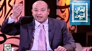 مشاهدة برنامج القاهرة اليوم عمرو أديب حلقة اليوم الثلاثاء 29-4-2014