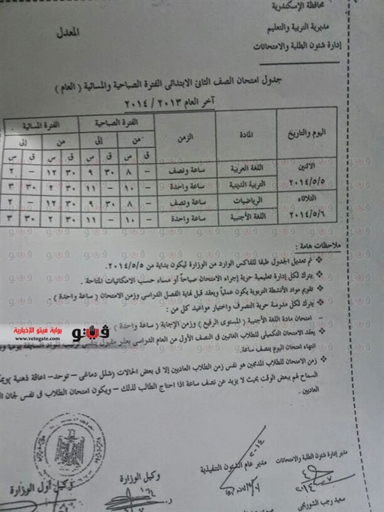 بالصور مواعيد وجدول امتحانات المرحلة الابتدائية في الإسكندرية 2014