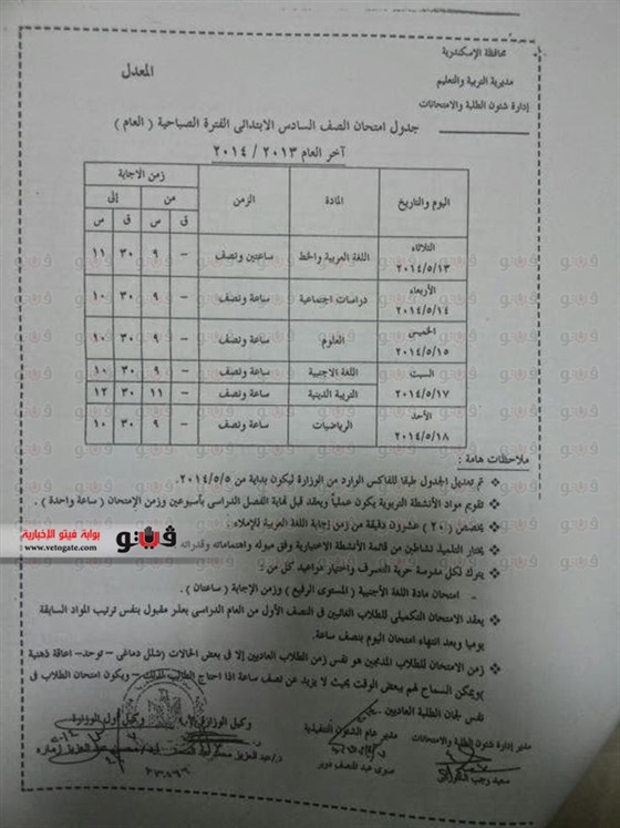 بالصور مواعيد وجدول امتحانات المرحلة الابتدائية في الإسكندرية 2014