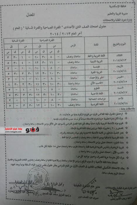 بالصور مواعيد وجدول امتحانات المرحلة الإعدادية في الإسكندرية 2014