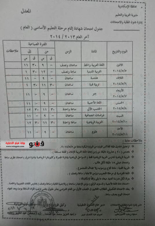 بالصور مواعيد وجدول امتحانات المرحلة الإعدادية في الإسكندرية 2014