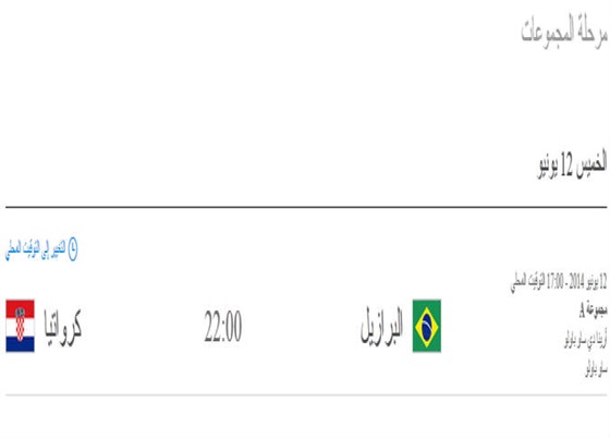 بالصور جدول مباريات كأس العالم 2014 بالبرازيل بتوقيت مصر القاهرة 2014