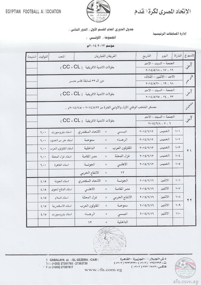 مواعيد وجدول مباريات الدور 21 و 22 في الدوري المصري 2014