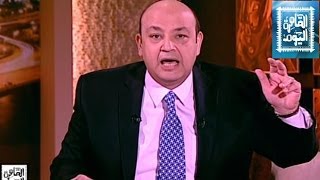 مشاهدة برنامج القاهرة اليوم عمرو أديب حلقة اليوم الاربعاء 30-4-2014