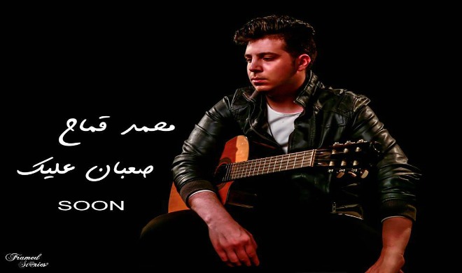 تحميل ، تنزيل اغنية صعبان عليك محمد قماح 2014 Mp3 نسخة أصلية