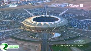 بالفيديو لقطة من السماء لملعب الجوهرة في مدينة الملك عبدالله الرياضية 2014