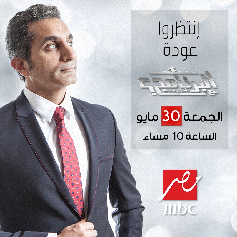 الموعد الرسمي لعودة برنامج البرنامج لباسم يوسف على mbc مصر 2014