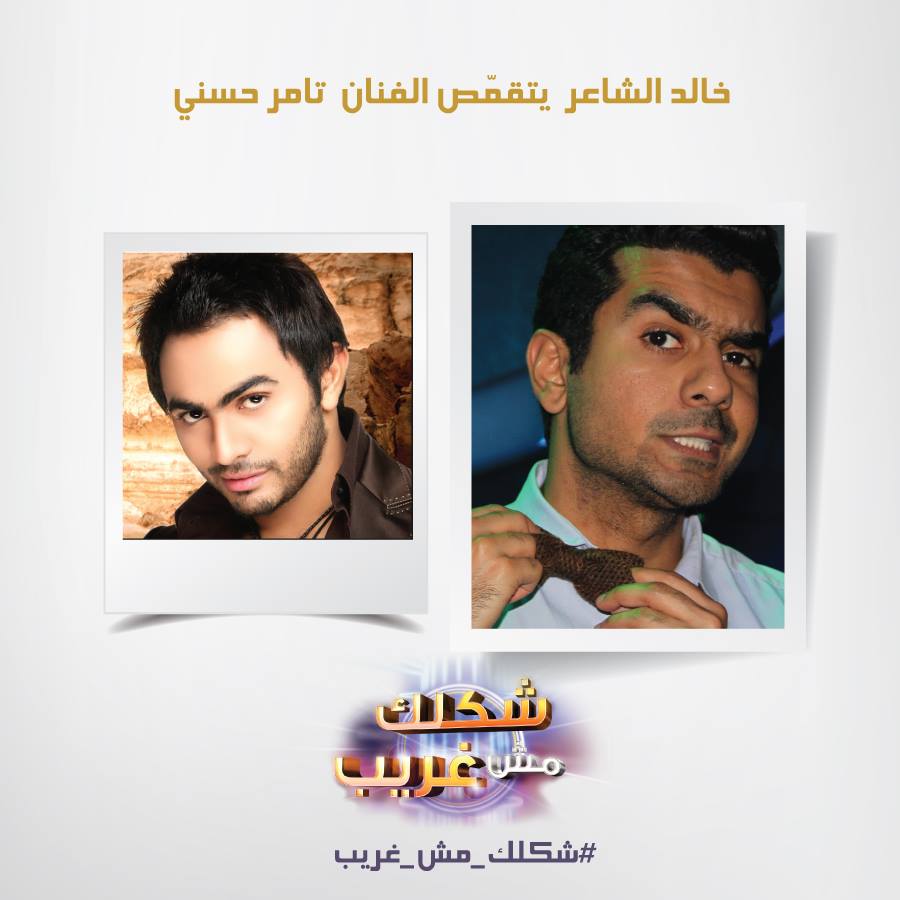 اغنية يا بنت الايه خالد الشاعر في برنامج شكلك مش غريب اليوم السبت 3-5-2014