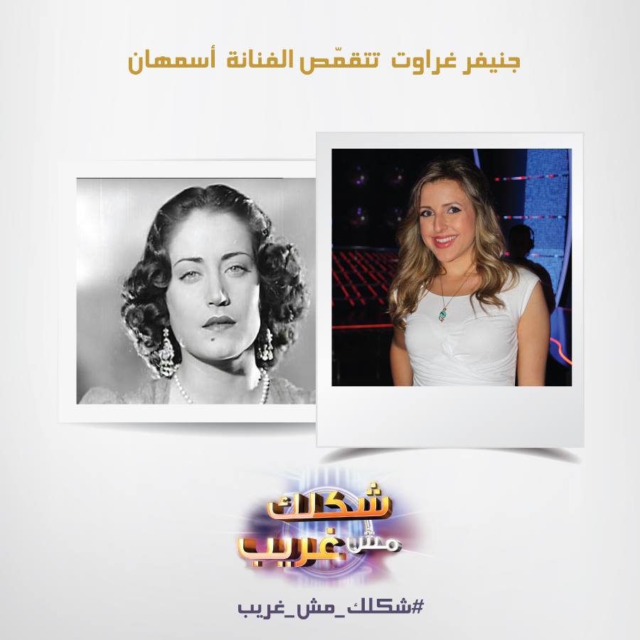 اغنية يا حبيبي تعال الحقني جينيفر جراوت في برنامج شكلك مش غريب اليوم السبت 3-5-2014