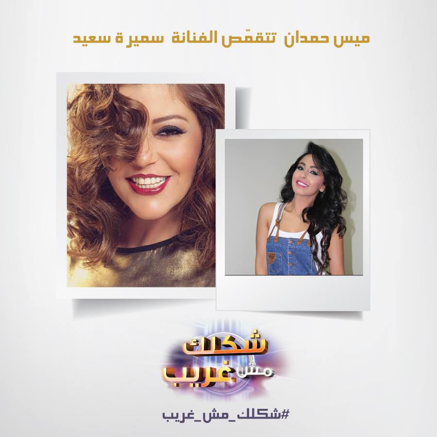 اغنية عالبال ميس حمدان في برنامج شكلك مش غريب اليوم السبت 3-5-2014
