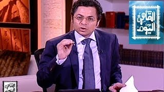 مشاهدة برنامج القاهرة اليوم عمرو أديب حلقة اليوم الاثنين 5-5-2014