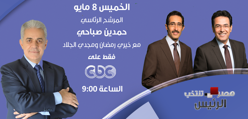 بث مباشر مشاهدة لقاء حمدين صباحى على قناة cbc اليوم الخميس 8-5-2014